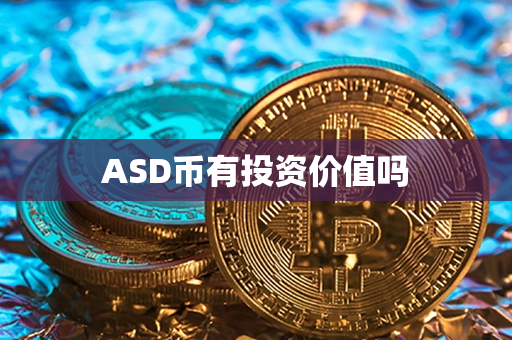 ASD币有投资价值吗第1张-融通网