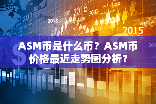 ASM币是什么币？ASM币价格最近走势图分析？