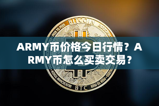 ARMY币价格今日行情？ARMY币怎么买卖交易？第1张-融通网