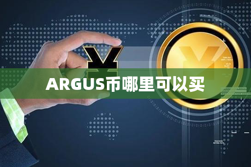 ARGUS币哪里可以买第1张-融通网