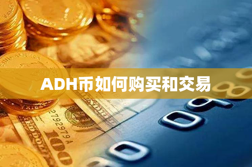 ADH币如何购买和交易第1张-融通网