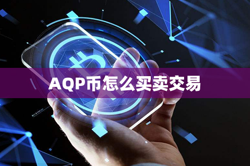 AQP币怎么买卖交易第1张-融通网