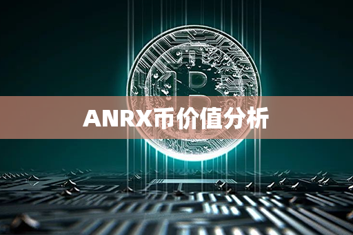 ANRX币价值分析