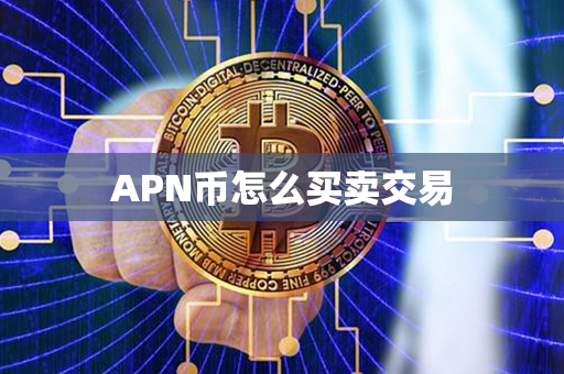 APN币怎么买卖交易第1张-融通网