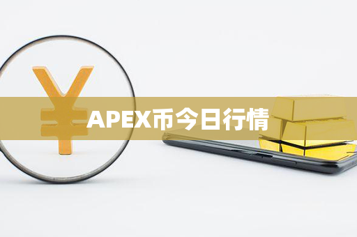 APEX币今日行情第1张-融通网