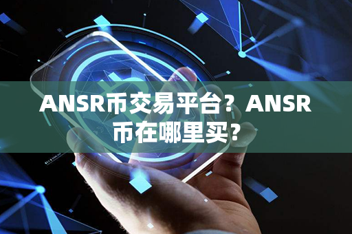 ANSR币交易平台？ANSR币在哪里买？