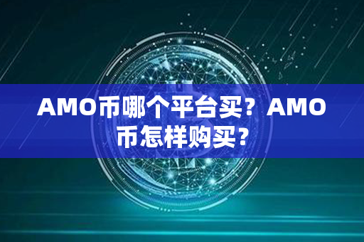 AMO币哪个平台买？AMO币怎样购买？第1张-融通网