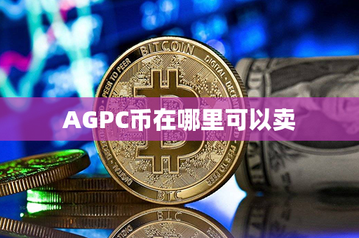 AGPC币在哪里可以卖