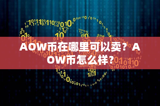 AOW币在哪里可以卖？AOW币怎么样？