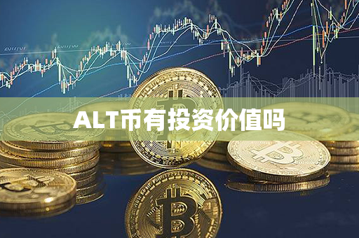 ALT币有投资价值吗