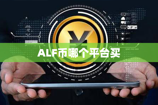 ALF币哪个平台买