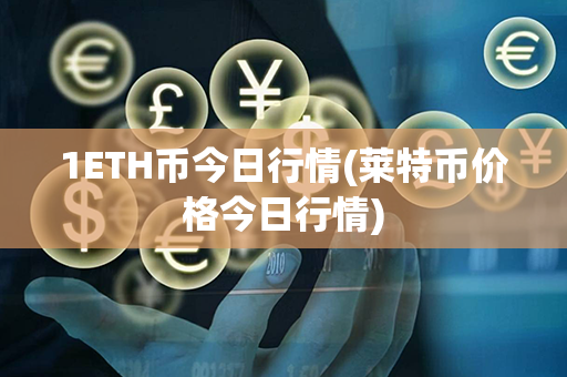 1ETH币今日行情(莱特币价格今日行情)第1张-融通网