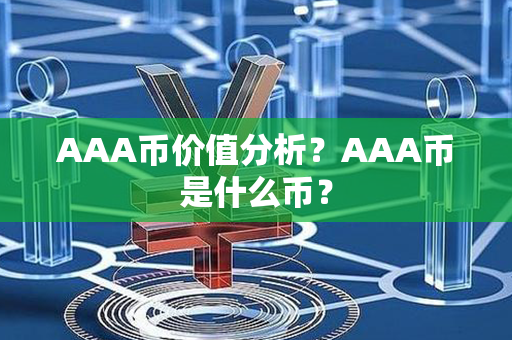 AAA币价值分析？AAA币是什么币？