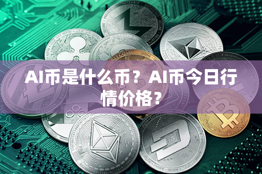 AI币是什么币？AI币今日行情价格？