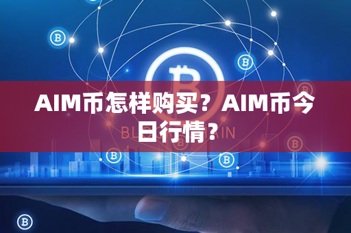 AIM币怎样购买？AIM币今日行情？