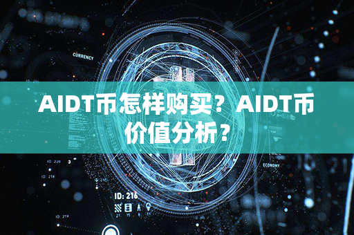 AIDT币怎样购买？AIDT币价值分析？