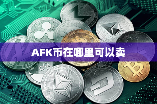 AFK币在哪里可以卖第1张-融通网