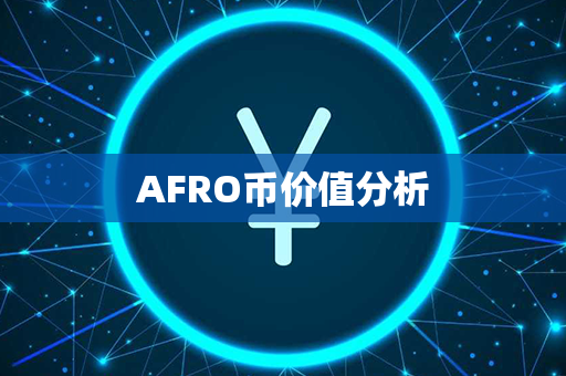 AFRO币价值分析