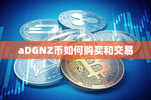 aDGNZ币如何购买和交易第1张-融通网