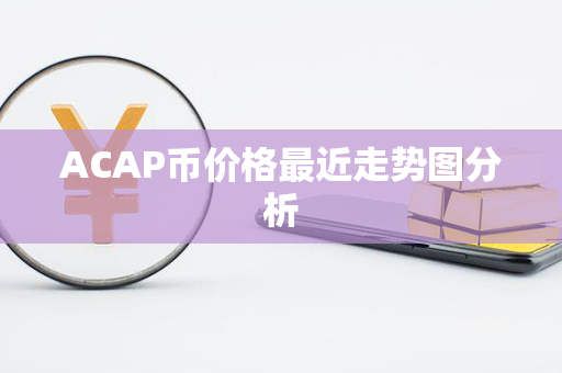 ACAP币价格最近走势图分析