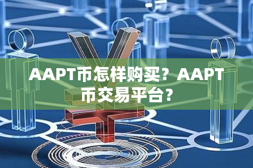 AAPT币怎样购买？AAPT币交易平台？第1张-融通网