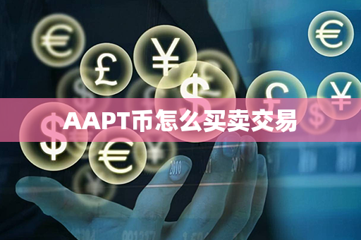 AAPT币怎么买卖交易第1张-融通网