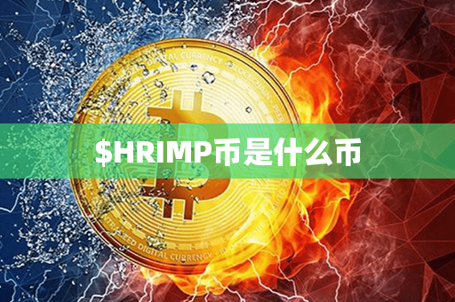 $HRIMP币是什么币