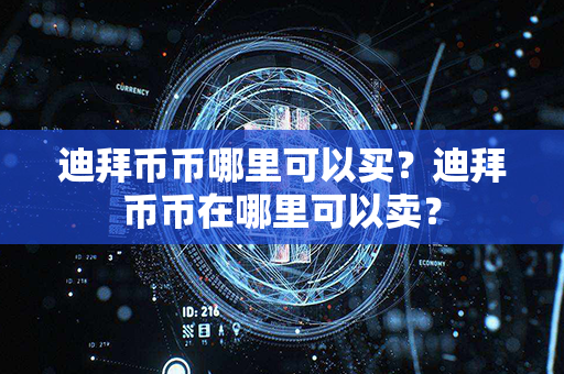 迪拜币币哪里可以买？迪拜币币在哪里可以卖？