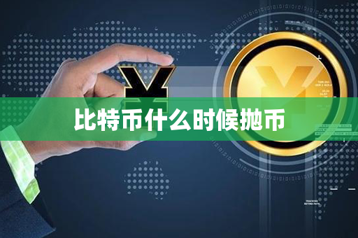 比特币什么时候抛币第1张-融通网