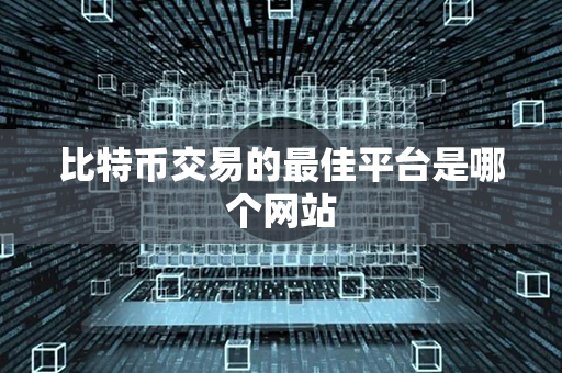 比特币交易的最佳平台是哪个网站第1张-融通网