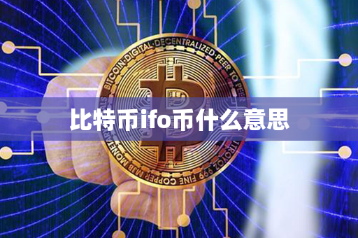 比特币ifo币什么意思