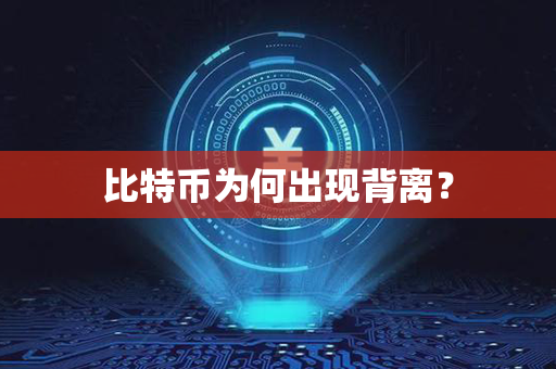 比特币为何出现背离？