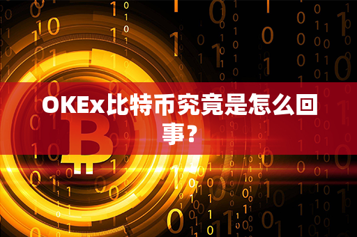 OKEx比特币究竟是怎么回事？