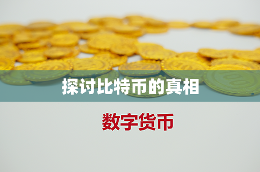 探讨比特币的真相