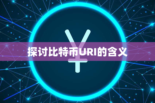 探讨比特币URI的含义