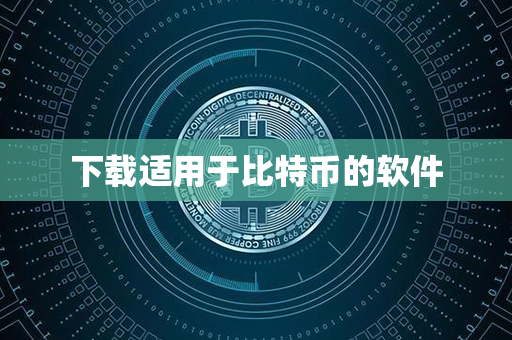 下载适用于比特币的软件