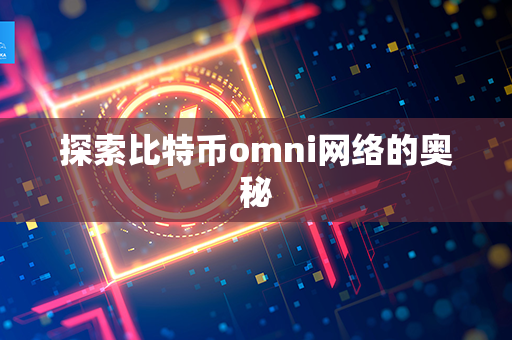 探索比特币omni网络的奥秘第1张-融通网