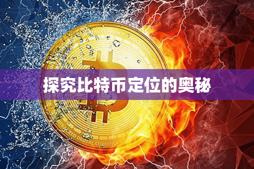 探究比特币定位的奥秘第1张-融通网