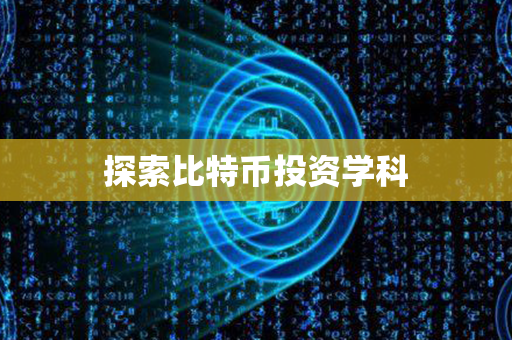 探索比特币投资学科