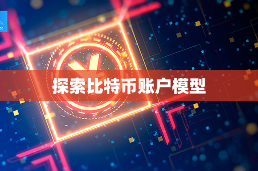 探索比特币账户模型