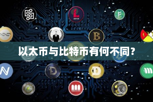 以太币与比特币有何不同？