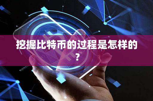 挖掘比特币的过程是怎样的？