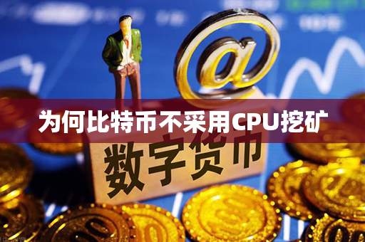 为何比特币不采用CPU挖矿