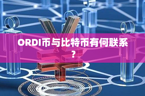 ORDI币与比特币有何联系？