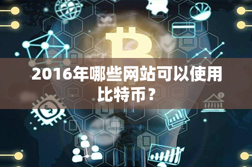 2016年哪些网站可以使用比特币？第1张-融通网