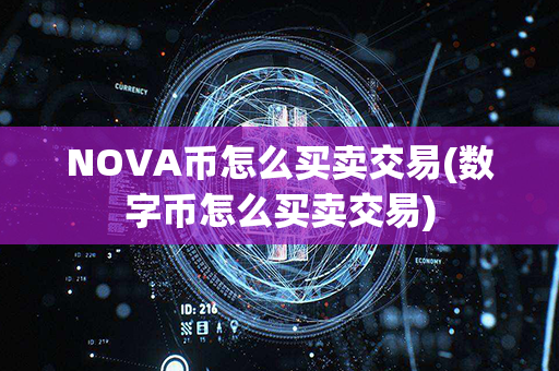 NOVA币怎么买卖交易(数字币怎么买卖交易)第1张-融通网