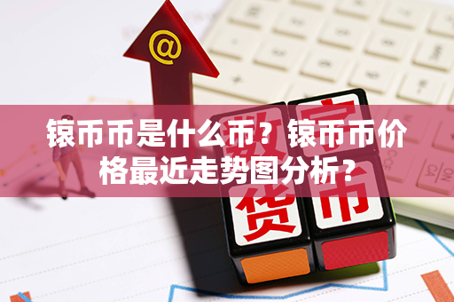 锿币币是什么币？锿币币价格最近走势图分析？第1张-融通网