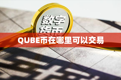 QUBE币在哪里可以交易