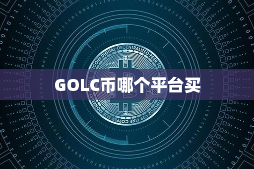 GOLC币哪个平台买第1张-融通网