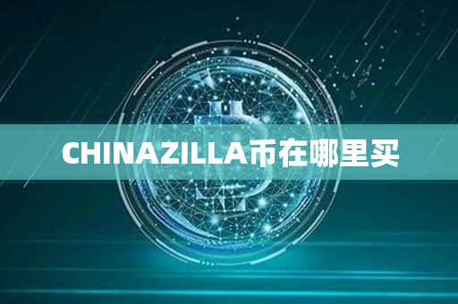 CHINAZILLA币在哪里买